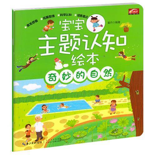 宝宝主题认知绘本・奇妙的自然