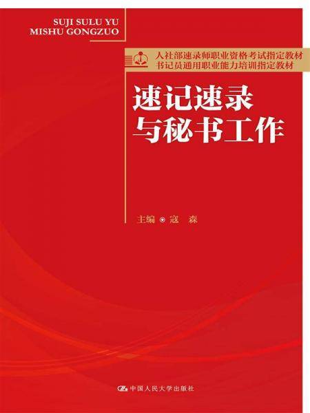 速记速录与秘书工作（人社部速录师职业资格考试指定教材；书记员通用职业能力培训指定教材）