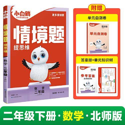 2024小白鸥情境题提思维二年级下-数学BS 北师版