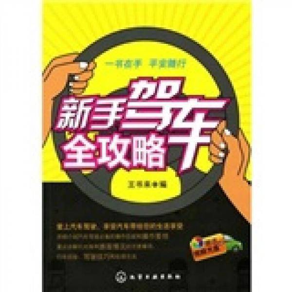 新手驾车全攻略