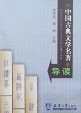 中国古曲文学名著导读