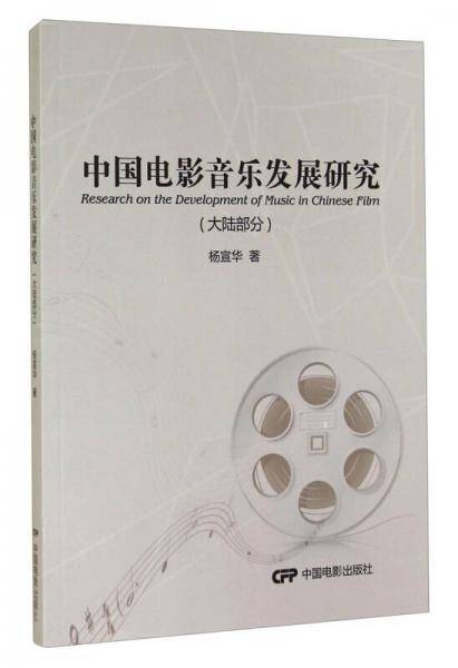 中国电影音乐发展研究