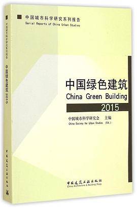 中国绿色建筑 2015