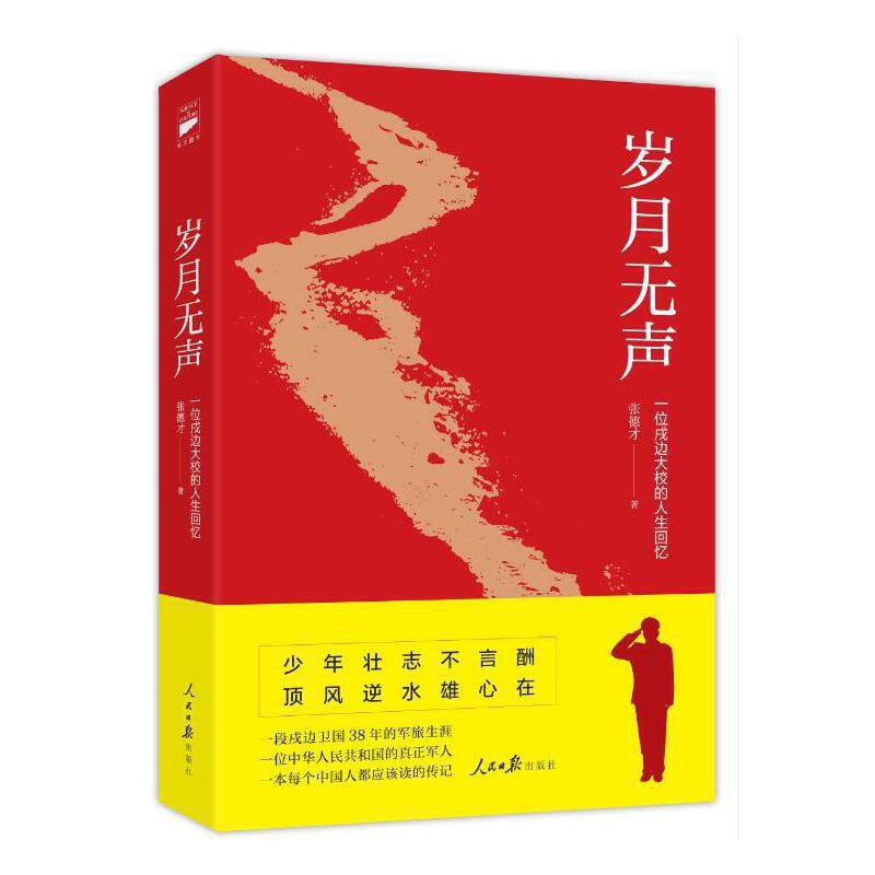 岁月无声：一位戍边大校的人生回忆