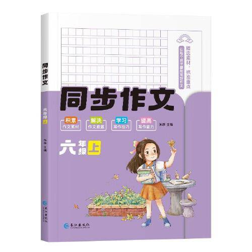 小学生同步作文六年级上册 部编人教版教材同步配套作文书