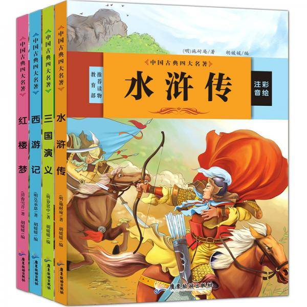三国演义 红楼梦 西游记 水浒传 中国古典四大名著（全4册）