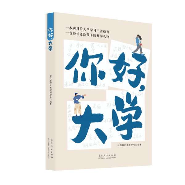 你好，大学??一本写给大学生的学习生活指南