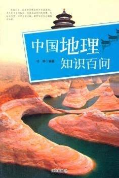 中国地理知识百问