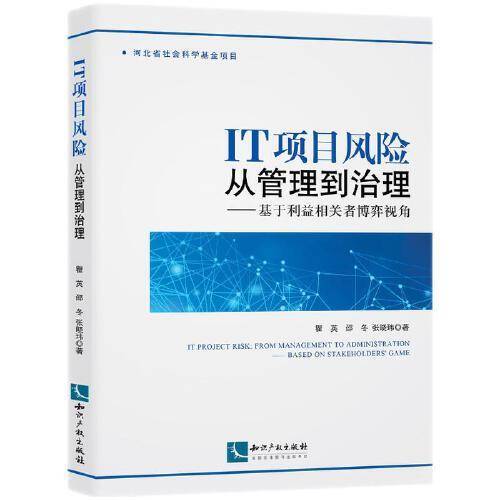 IT项目风险：从管理到治理——基于利益相关者博弈视角