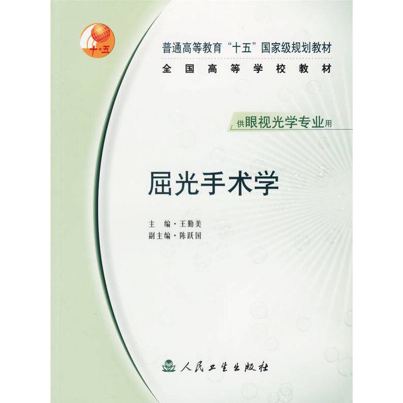 屈光手术学/全国高等学校教材