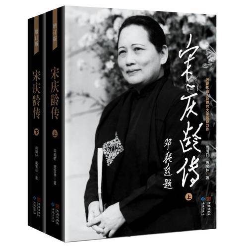 宋庆玲传
