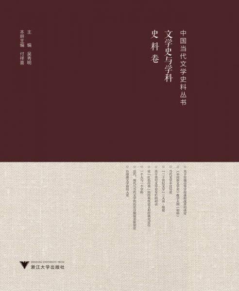 文学史与学科(史料卷)/中国当代文学史料丛书