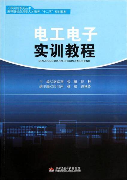 电工电子实训教程/工程实践系列丛书・高等院校应用型人才培养“十二五”规划教材