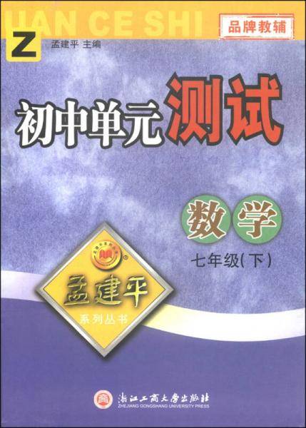 初中单元测试：数学（七年级下 Z版 2019）