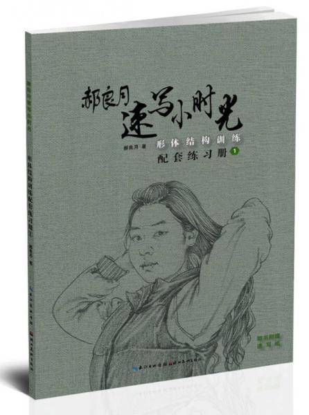 郝良月速写小时光・形体结构训练配套练习册.1
