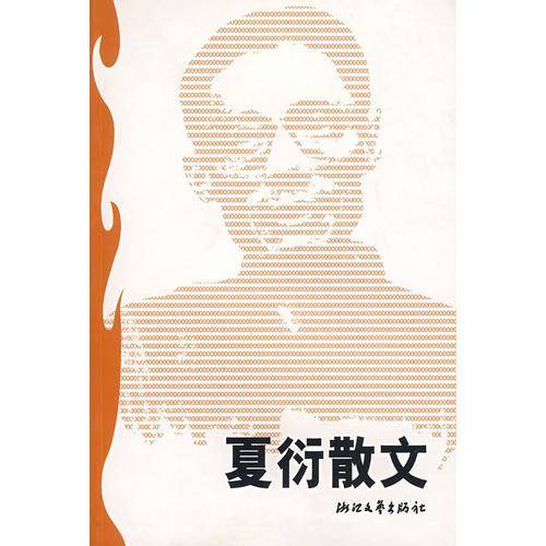 夏衍散文