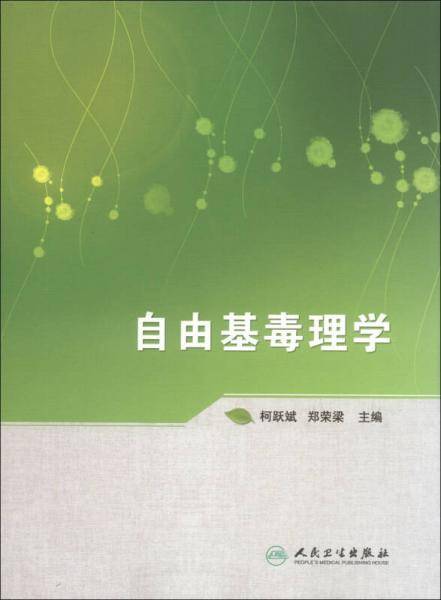 自由基毒理学