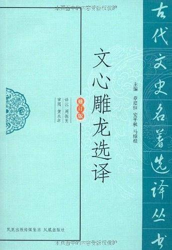 文心雕龙选译