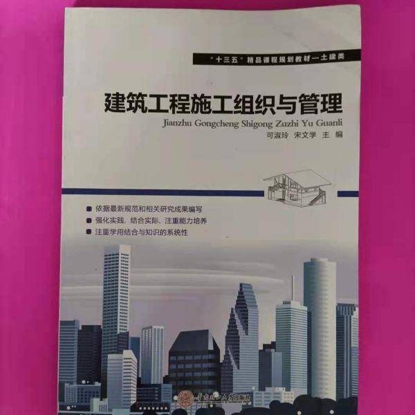 建筑工程施工组织与管理