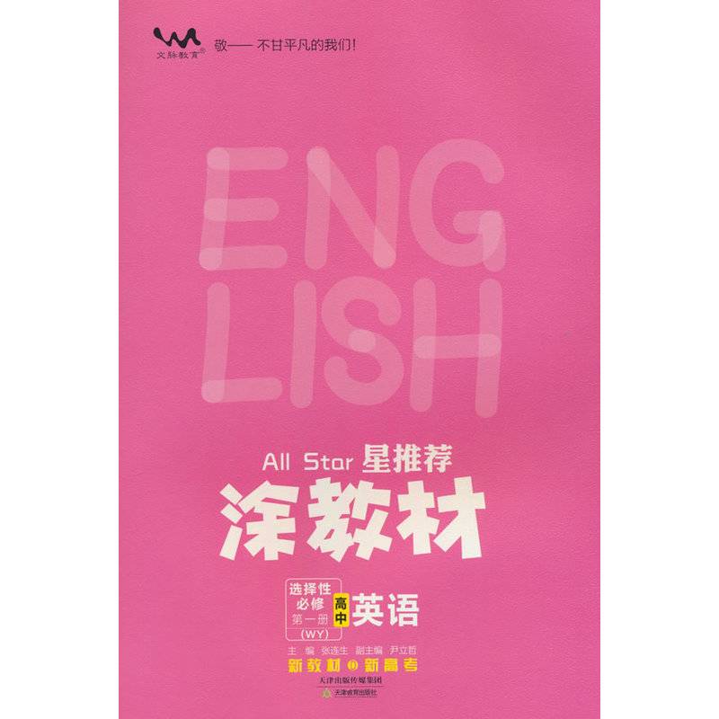 春25新教材涂教材-高中英语 选择性必修第一册（外研版）
