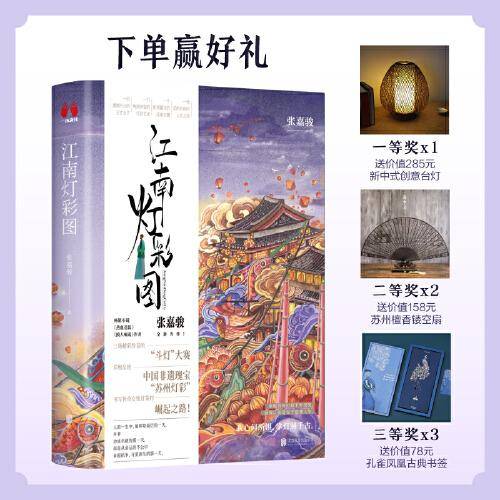 江南灯彩图：新派悬疑作家张嘉骏全新力作，浓缩苏州灯彩千年历史，展现江南奇女子逆袭人生!