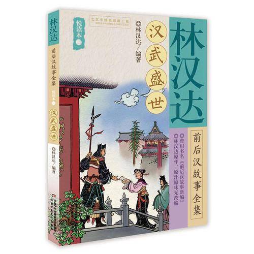 林汉达前后汉故事全集(悦读本3汉武盛世)