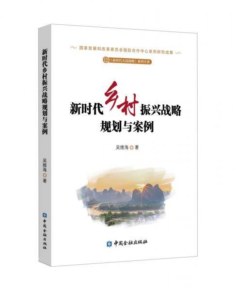 新时代乡村振兴战略规划与案例/新时代大国战略系列专著