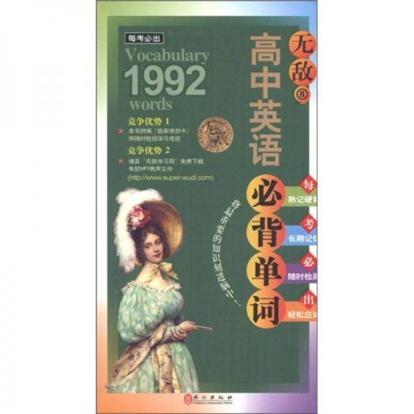 无敌高中英语必背单词