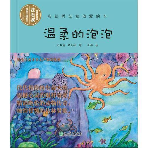 温柔的泡泡/彩虹桥动物母爱绘本