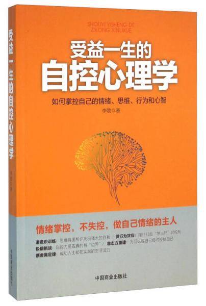 受益一生的自控心理学
