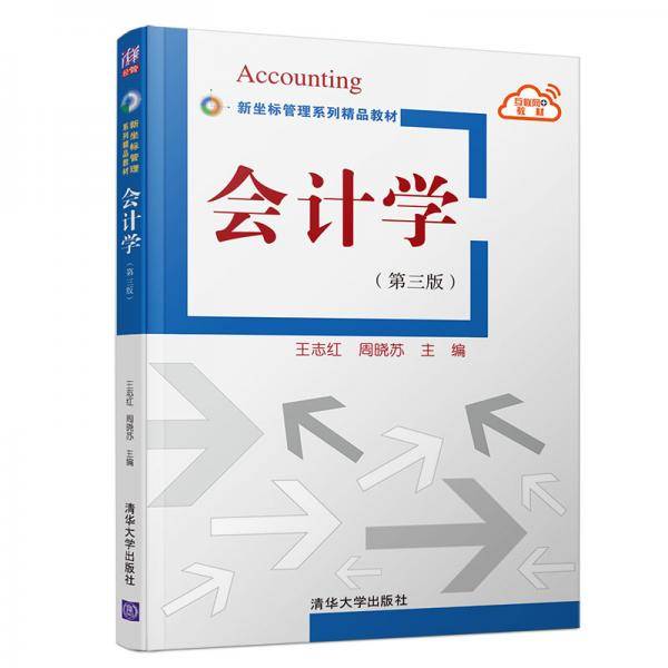 会计学（第三版)（新坐标管理系列精品教材）
