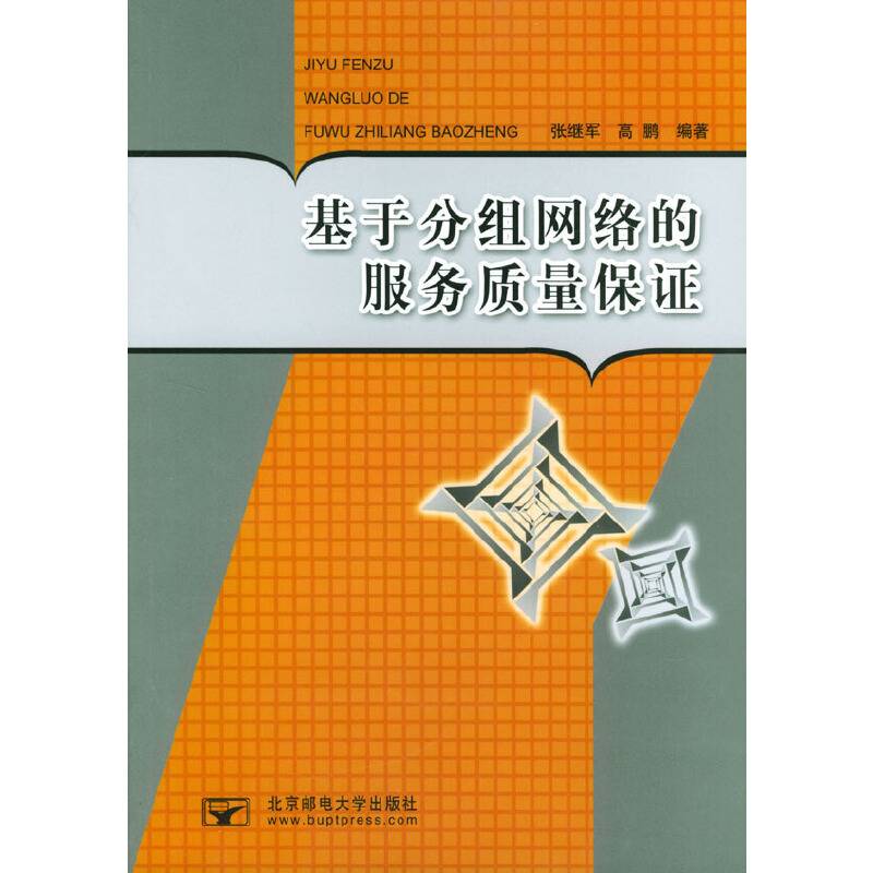 基于分组网络的服务质量保证