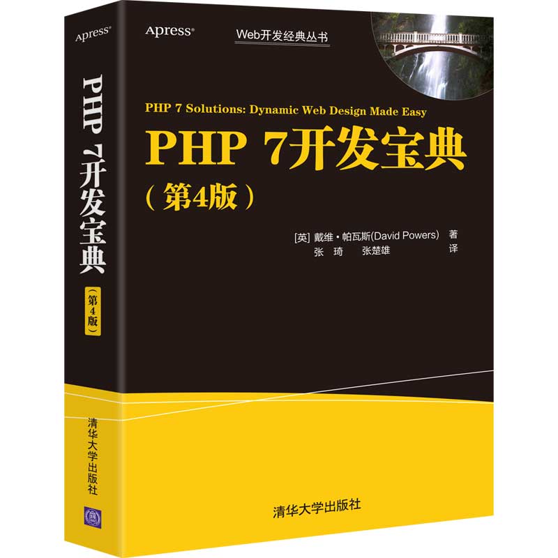 PHP 7开发宝典 第4版