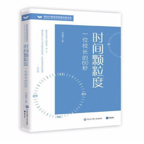 时间啊颗粒度一位校长的60秒