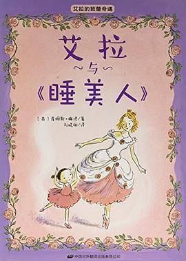 艾拉与《睡美人》