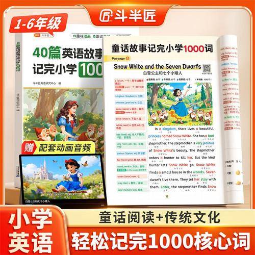 斗半匠40篇英语故事记完小学1000词自然拼读记单词词汇每日一练小学英语单词速记手册英语单词记背神器