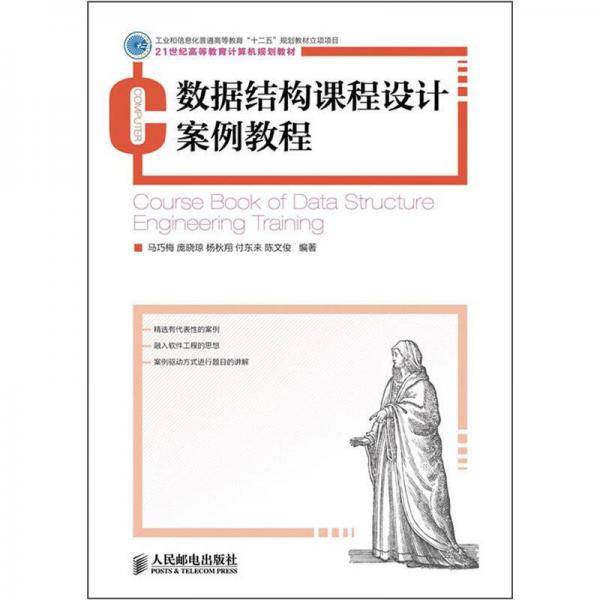 数据结构课程设计案例教程