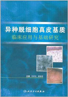 异种脱细胞真皮基质临床应用与基础研究