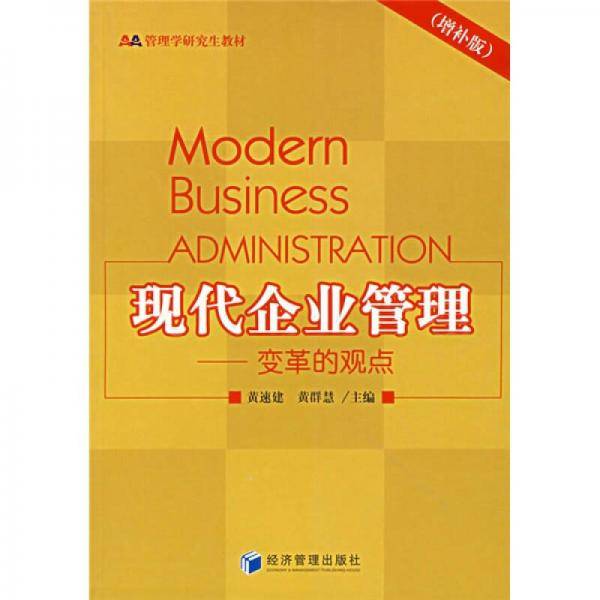 现代企业管理