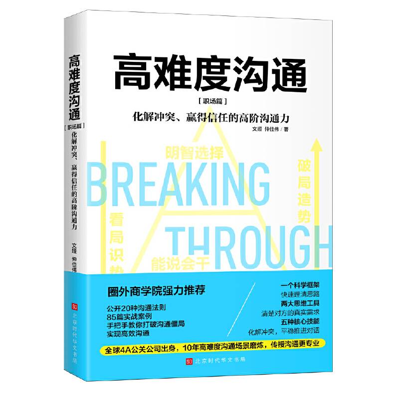 高难度沟通：职场篇