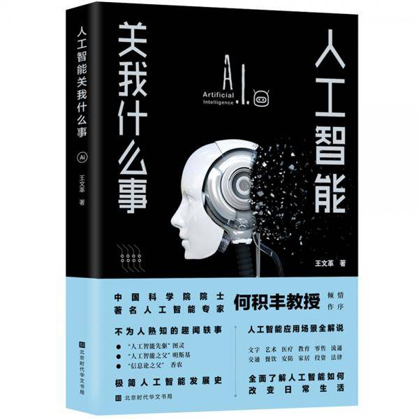人工智能关我什么事（中国科学院院士著名人工智能专家何积丰教授倾情作序推荐）