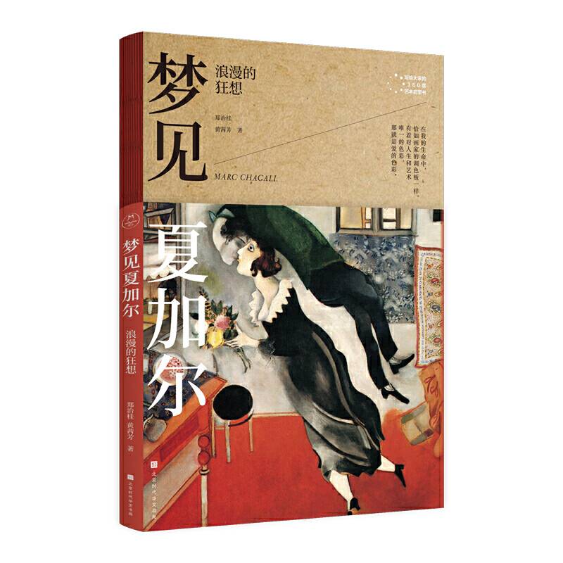 梦见夏加尔：浪漫的狂想