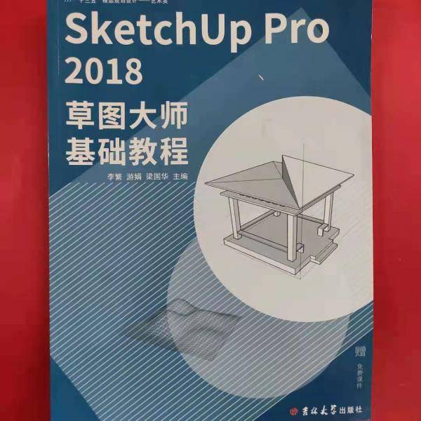 SketchUp Pro 2018草图大师基础教程