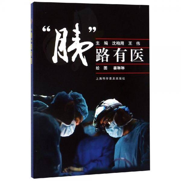 胰路有医
