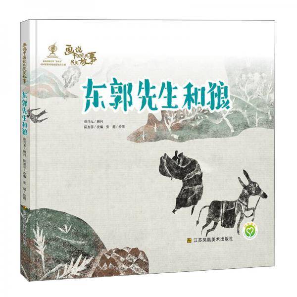 画说中国经典民间故事 东郭先生和狼