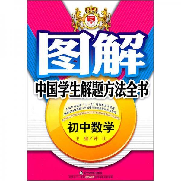 图解中国学生解题方法全书：初中数学