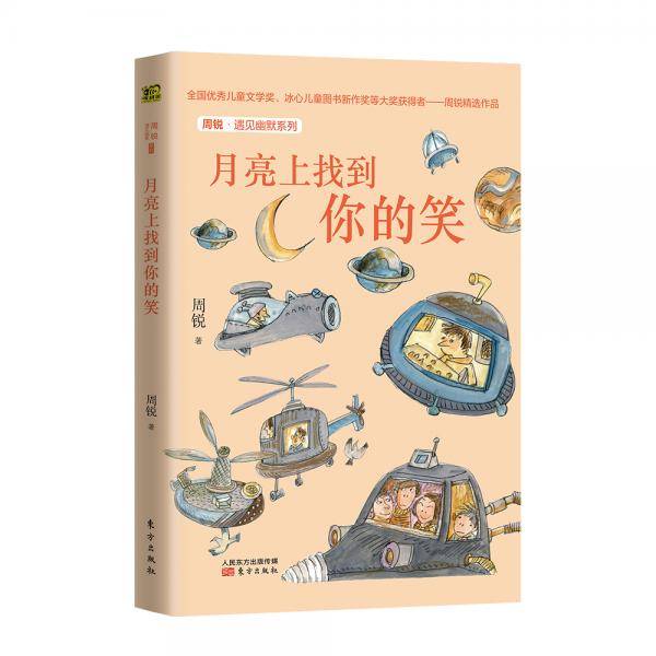 周锐・遇见幽默系列：月亮上找到你的笑