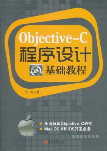 Objective-C程序设计基础教程