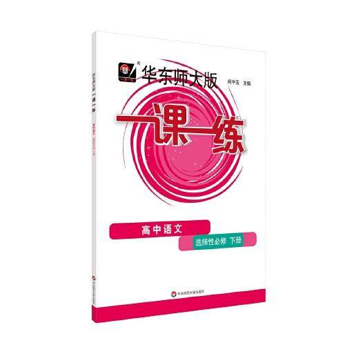 2021秋一课一练高中语文选择性必修下册