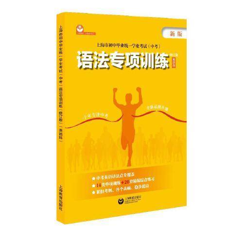 上海市初中毕业统一学业考试（中考）考纲词汇专项训练（修订版）（英语科）